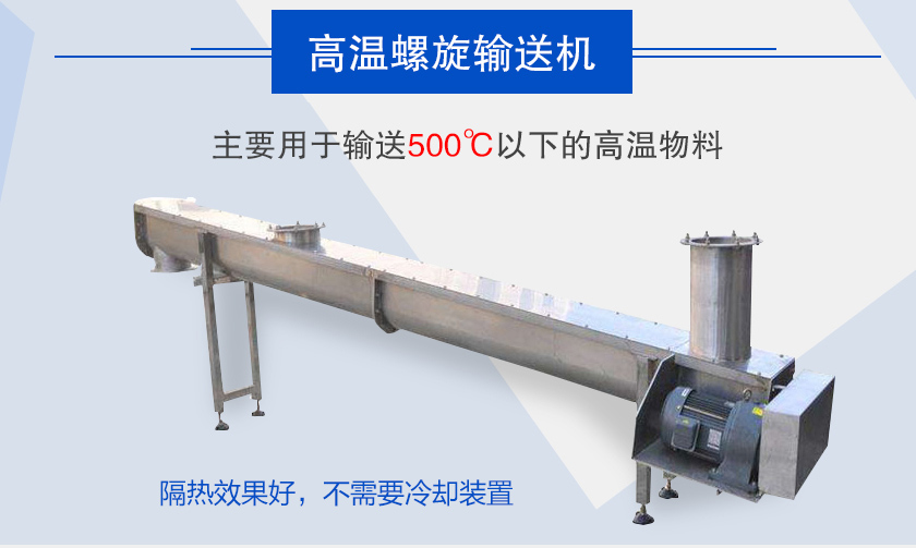 主要用于輸送500℃以下的高溫物料，隔熱效果好，不需要冷卻裝置