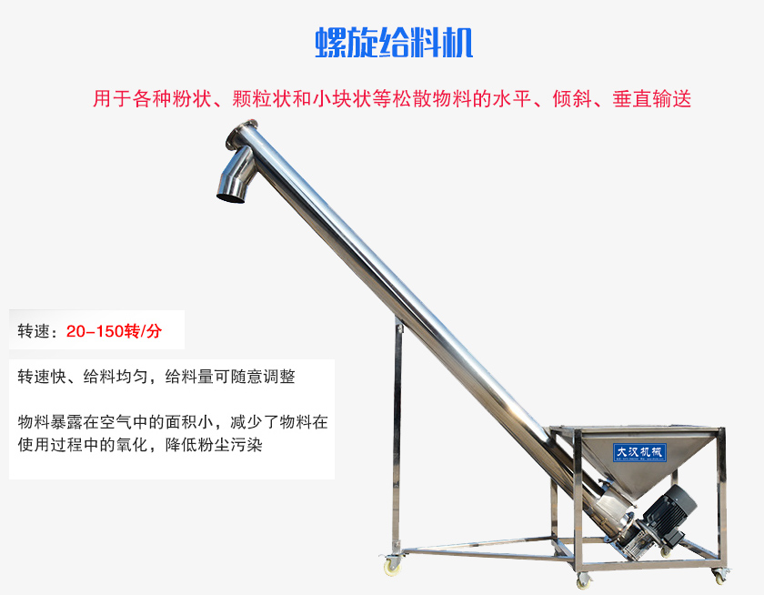 螺旋送料機(jī)用于各種粉狀、顆粒狀和小塊狀等松散物料的水平、傾斜、垂直輸送