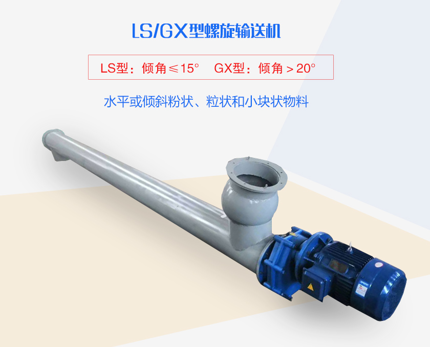 LS螺旋輸送機(jī)水平或傾斜粉狀、粒狀和小塊狀物料