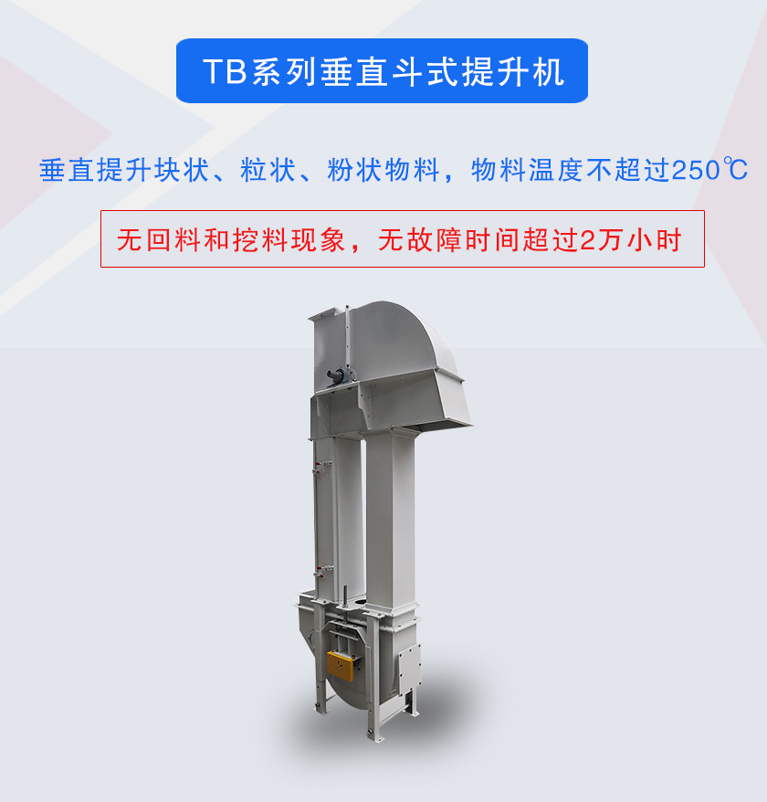 垂直斗式提升機(jī)提升塊狀、粒狀、粉狀物料，物料溫度不超過250℃