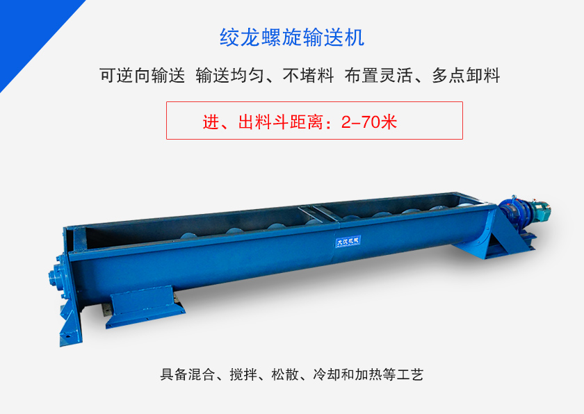 絞龍螺旋輸送機(jī)用于水平、傾斜或垂直輸送粉末、顆粒物料