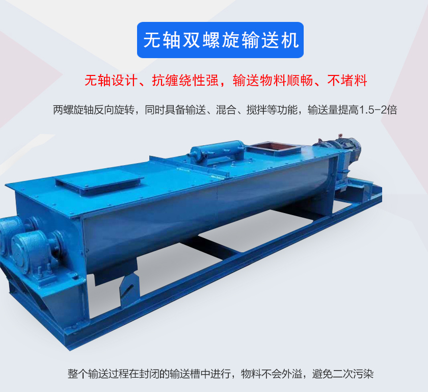 無軸雙螺旋輸送機介紹