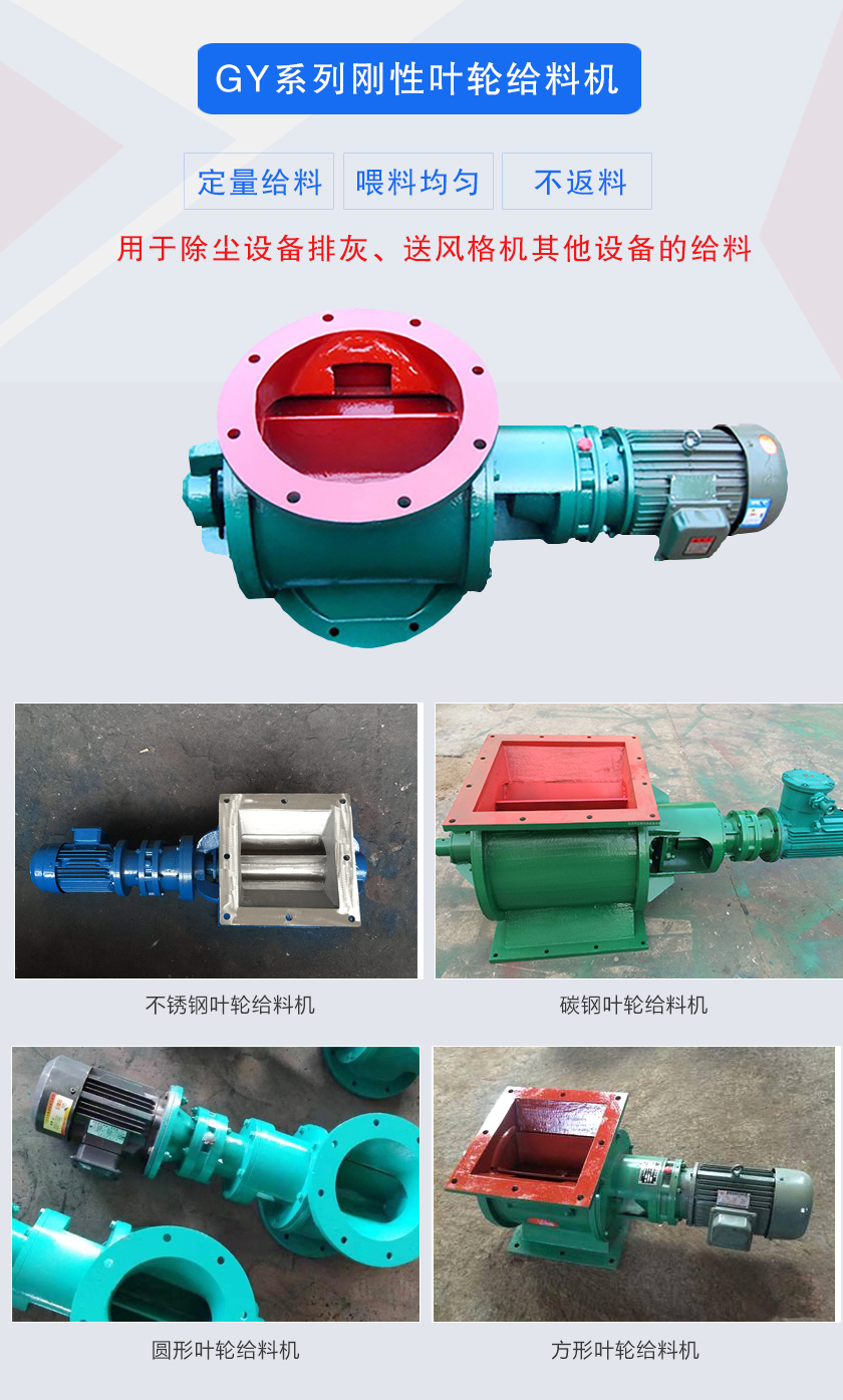 葉輪給料機(jī)用于除塵設(shè)備排灰、送風(fēng)格機(jī)其他設(shè)備的給料，分為碳鋼和不銹鋼兩種材質(zhì)，進(jìn)出口法蘭有圓形和方形兩種