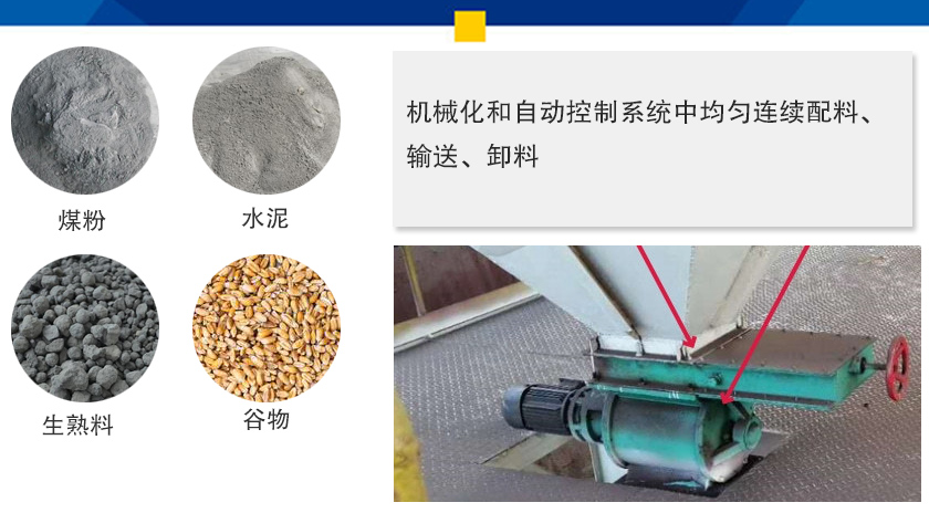 葉輪給料機(jī)可以定量而連續(xù)地卸料，可以用在收集物料系統(tǒng)中，作為料倉的卸料器