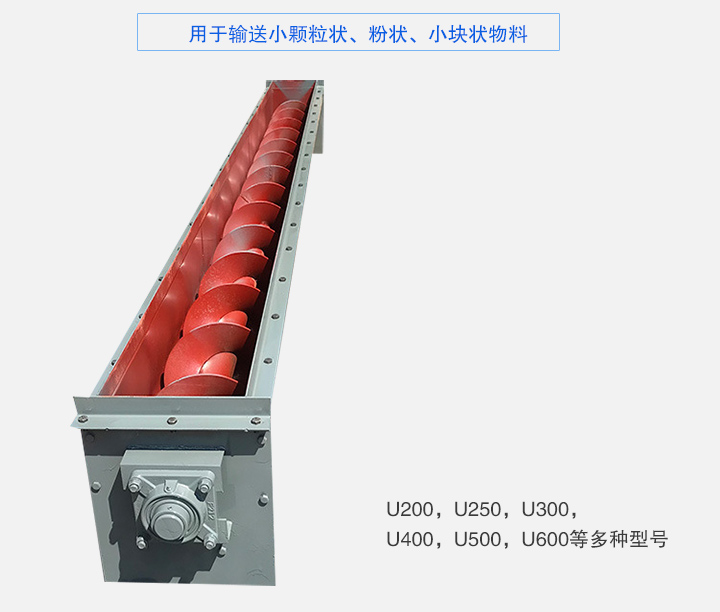 U型螺旋輸送機(jī)主要有：U200，U250，U300，U400，U500，U600等多種型號(hào)